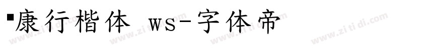 华康行楷体 ws字体转换